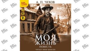 Моя жизнь ( Антон Павлович Чехов). Читает актёр Иван Шевелёв (демо)