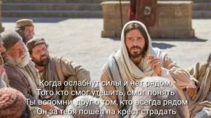 Бывают в жизни трудные минуты. Христианское караоке