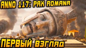Anno 117 Pax Romana - первый взгляд на геймплей, обзор и прохождение Demo версии игры
