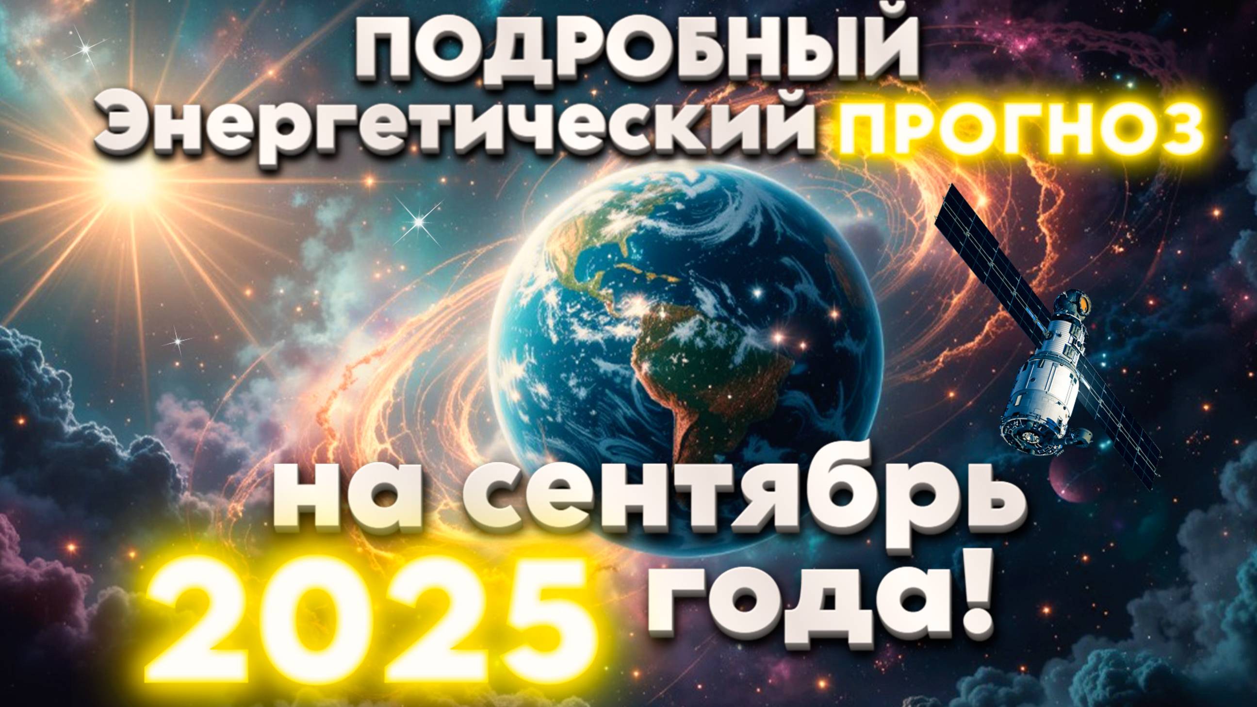 ПОДРОБНЫЙ Энергетический прогноз на сентябрь 2025 года! | Абсолютный Ченнелинг смотреть онлайн