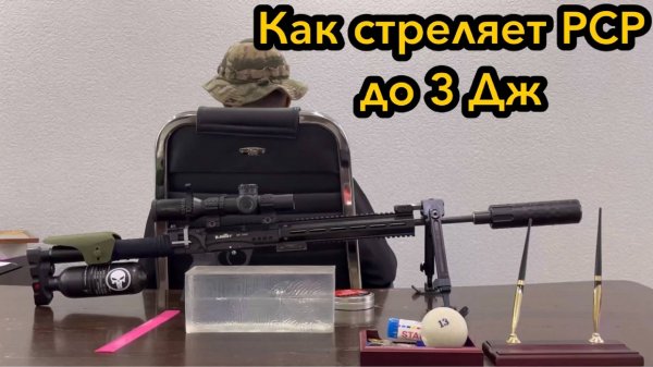 как стреляет PCP до 3 Дж? (тест на пробитие)