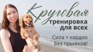 Тренировка без прыжков! Кардио + сила для выносливости и тонуса
