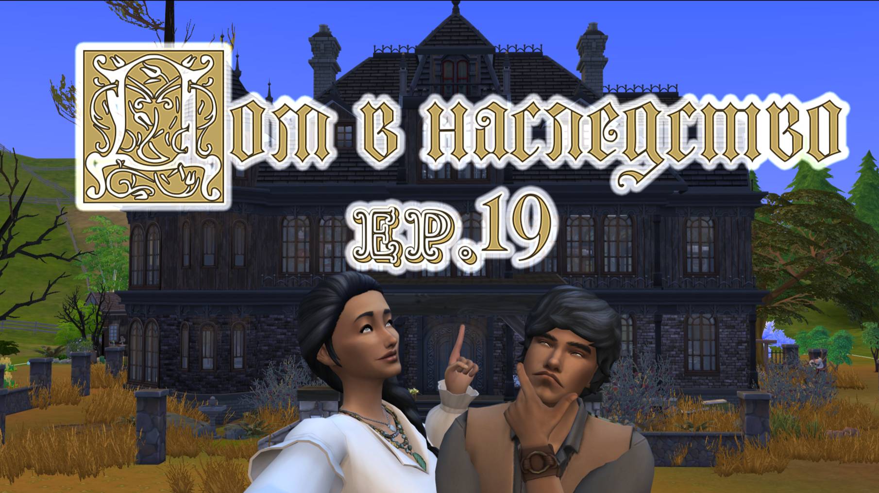 #19 Подготовка к  Званому ужину / Челленедж "Дом в наследство" / Симс4