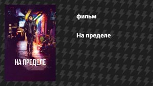 На пределе (фильм, 2017)