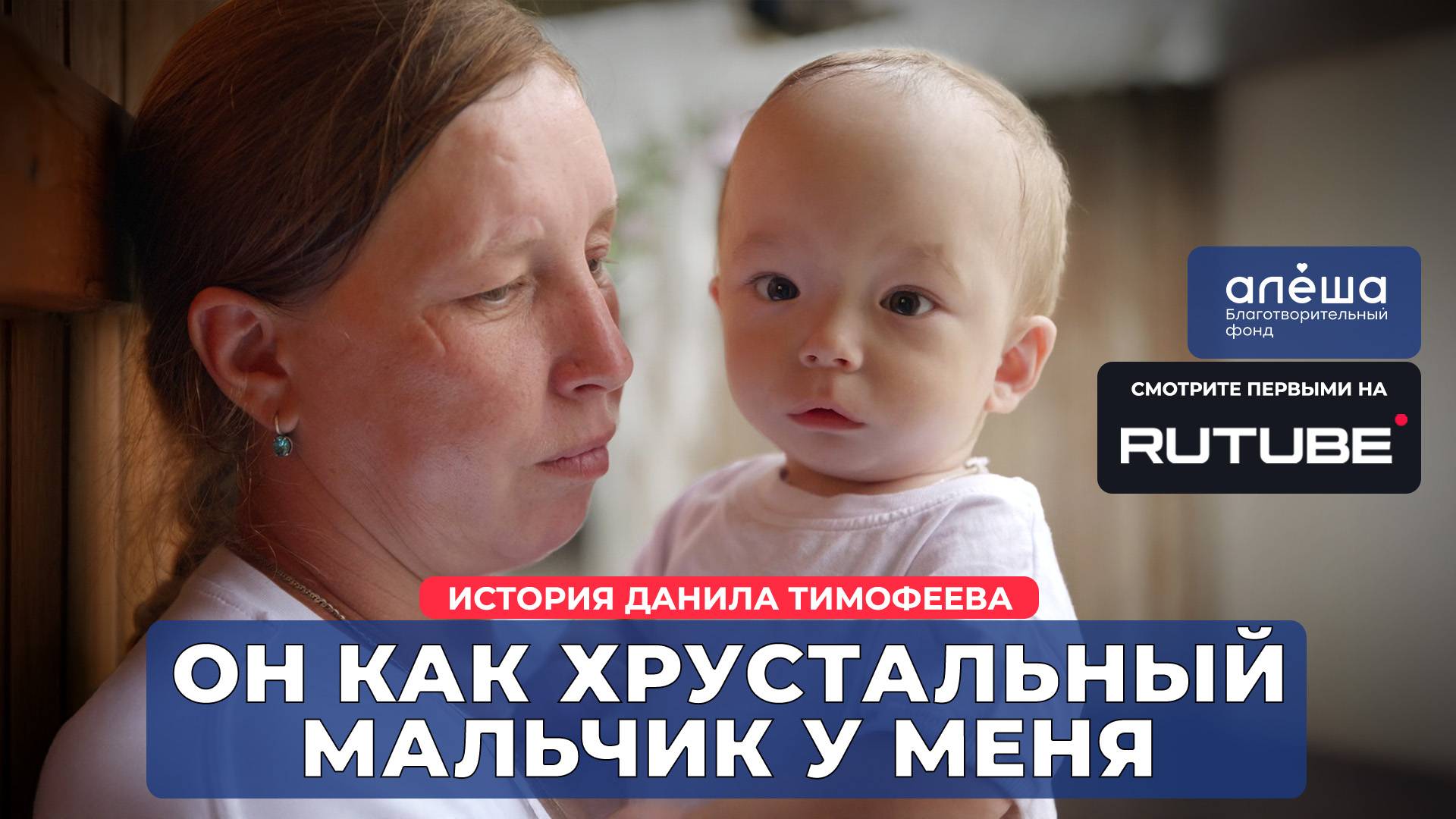 РЕЦЕССИВНЫЙ ОСТЕОПЕТРОЗ | История Данила Тимофеева смотреть онлайн