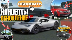 Концепты нового обновления в симулятор автомобиля 2 обновление с мерседесом в симулятор автомобиоя 2