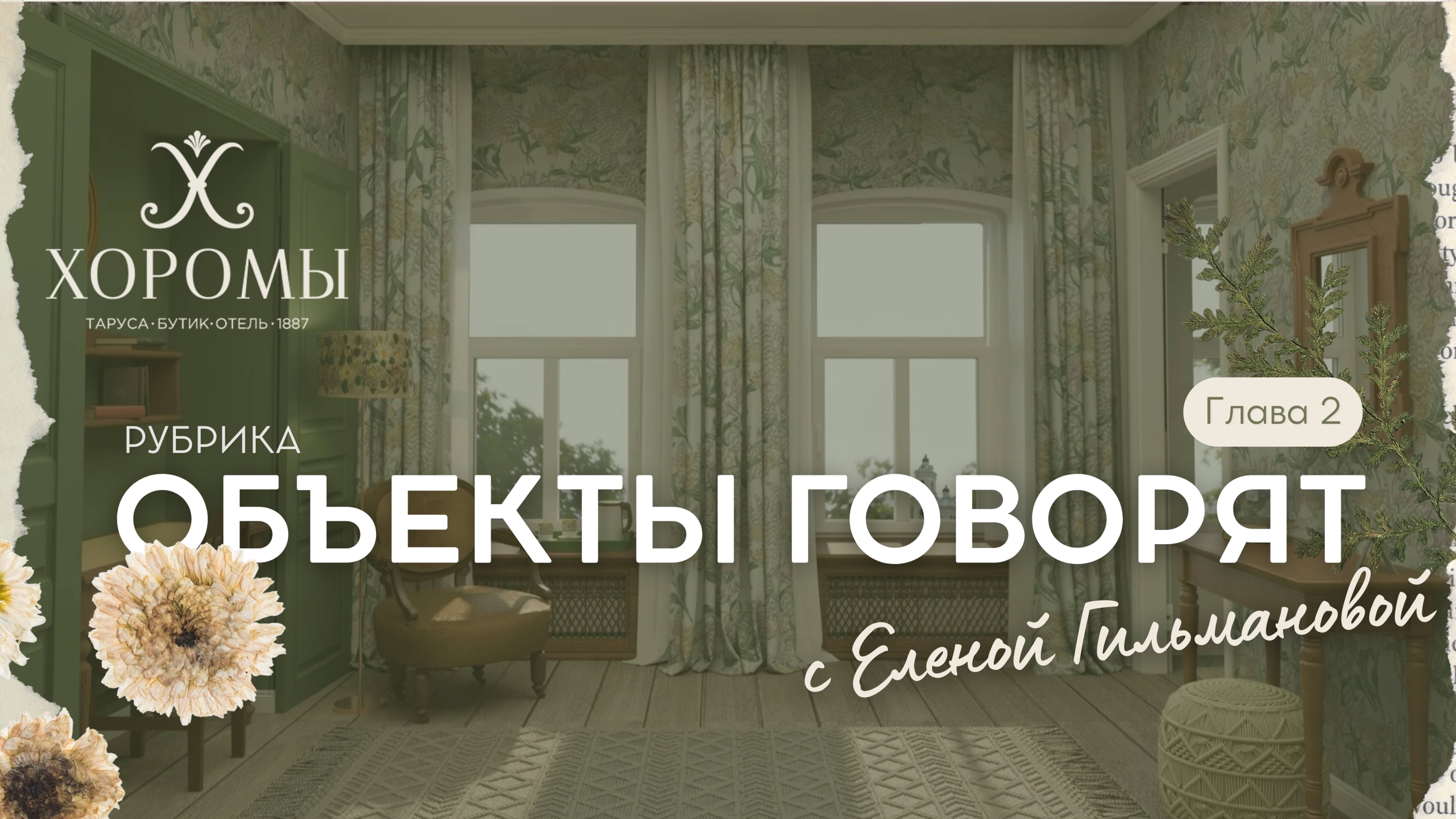Рубрика «Объекты говорят»: обзор бутик-отеля «Хоромы» (Глава 2)