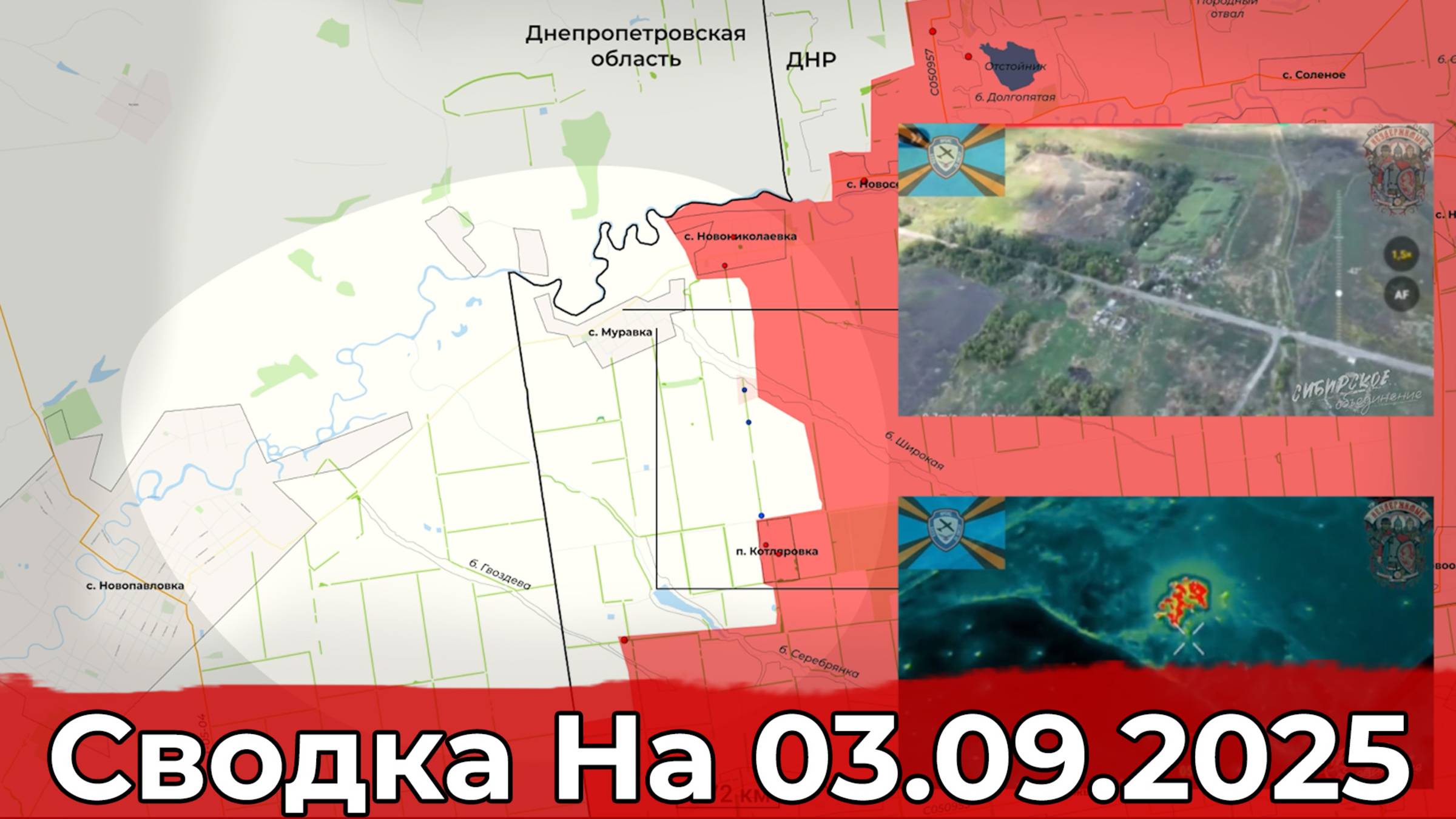 Продвижение на Купянском направлении и обстановка в районе Муравки. Сводка на 03.09.2025 г. смотреть онлайн