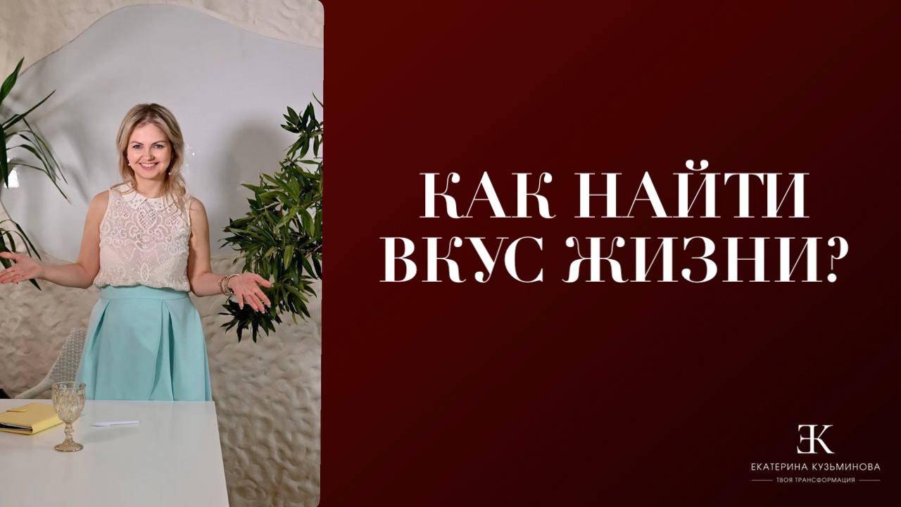 Глубина внутри: как найти вкус жизни?