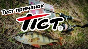 МОРМЫШИНГ,  НАНОДЖИГ,  МИКРОДЖИГ. Тест приманок #Tict