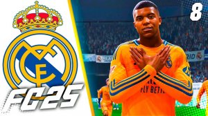 FC 25 КАРЬЕРА ЗА РЕАЛ МАДРИД #8 - РЕАЛ ПРИНИМАЕТ ИНТЕР В ЛЧ!
