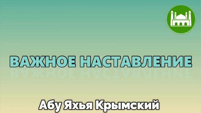 Важное наставление в отношении Сунны Пророка ﷺ | Абу Яхья Крымский смотреть онлайн