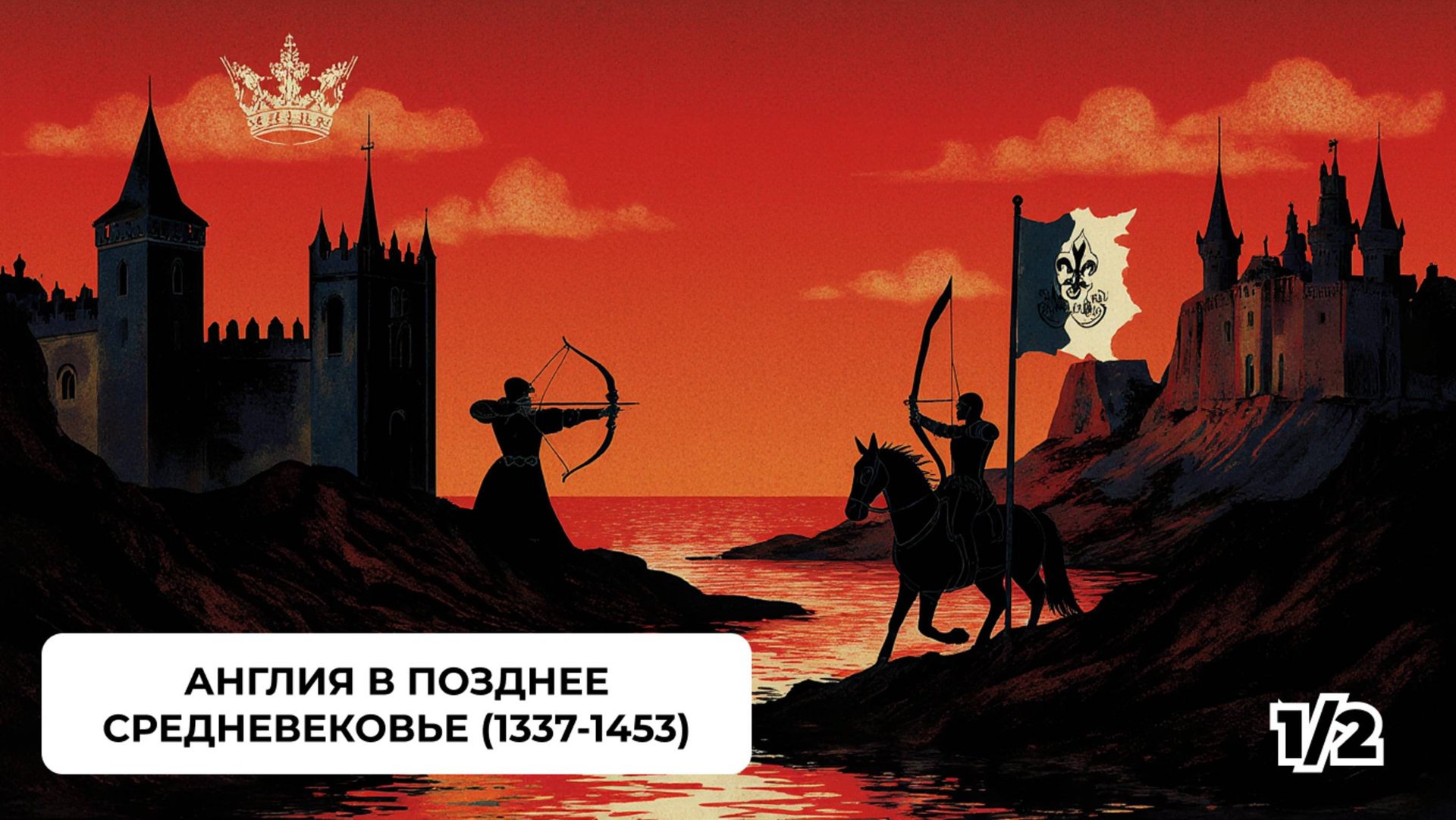 Англия в Позднее Средневековье (1337-1453) Ч.1