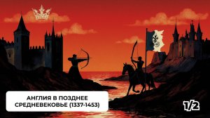 Англия в Позднее Средневековье (1337-1453) Ч.1