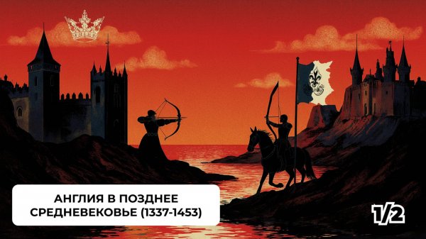 Англия в Позднее Средневековье (1337-1453) Ч.1