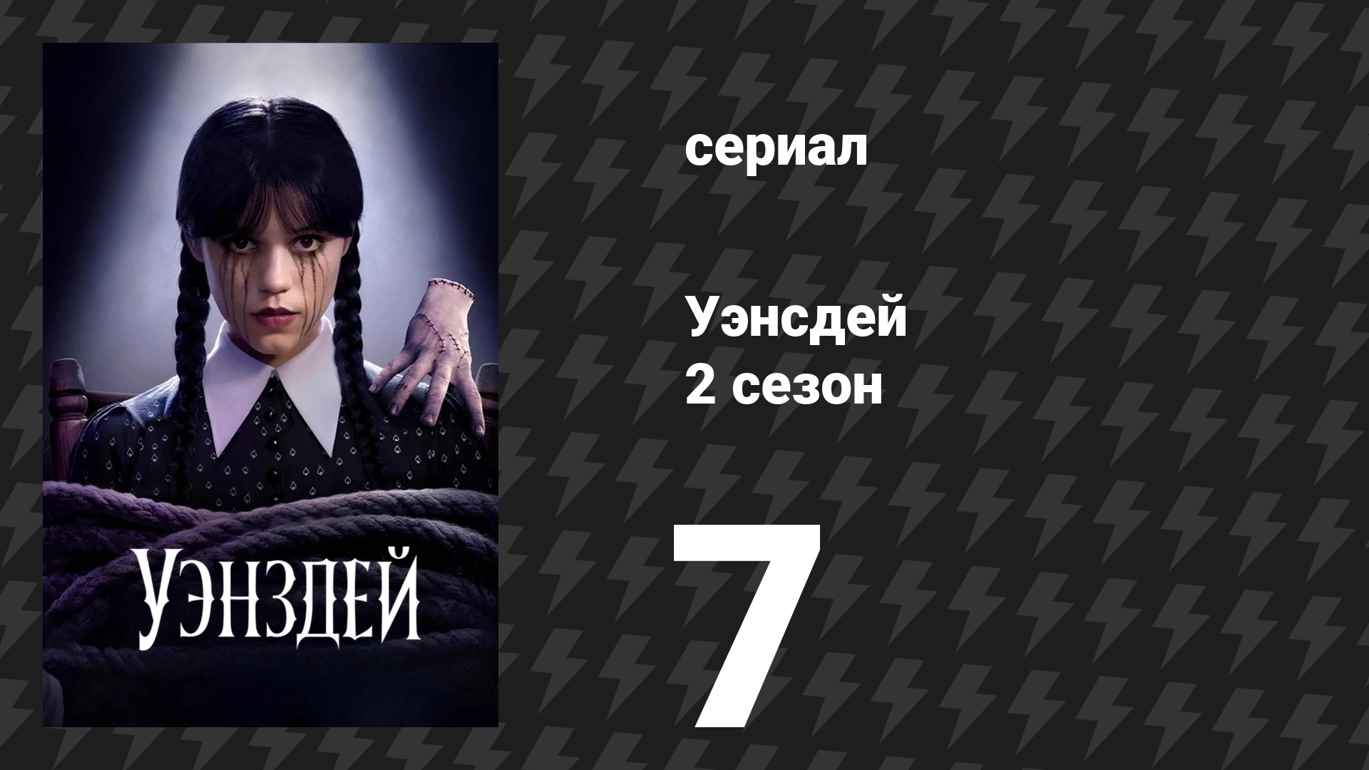 Уэнсдей 2 сезон 7 серия «Деньги к несчастью» (сериал, 2025) смотреть онлайн