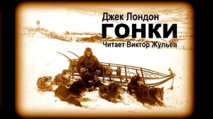 Аудиокнига «СМОК БЕЛЛЬЮ». Часть 6. «ГОНКИ». Джек Лондон