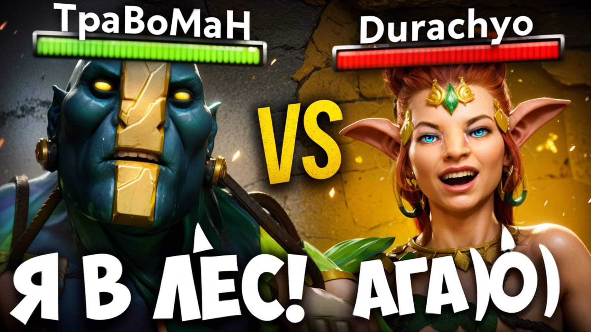 МЕНЯ ЗАКОНТРИЛ ДУРАЧЬЕ 🔥 Травоман Дота 2