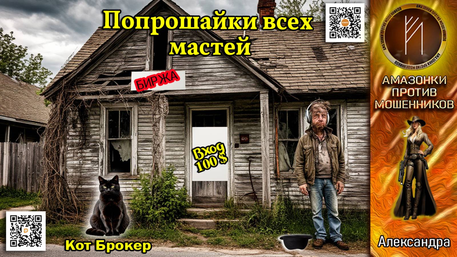 АЛЕКСАНДРА. Попрошайки всех мастей. Телефонное мошенничество