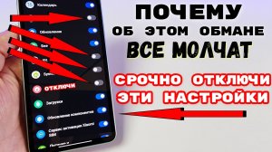 СРОЧНО ОТКЛЮЧИ эти НАСТРОЙКИ В СВОЕМ СМАРТФОНЕ! ХИТРОСТЬ РАЗРАБОТЧИКОВ про СБОР ЛИЧНЫХ ДАННЫХ