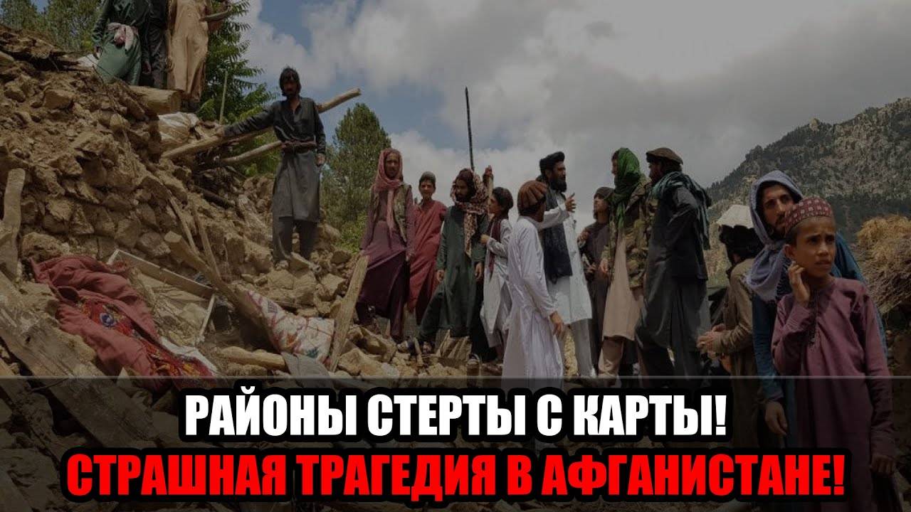 Землетрясение в Афганистане унесло жизни более 800 человек: тысячи пострадавших! смотреть онлайн