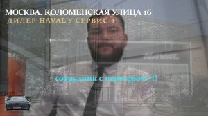 ШОК!!! дилер "У Сервис +" HAVAL ОТКАЗАЛ В ОБСЛУЖИВАНИИ!!!