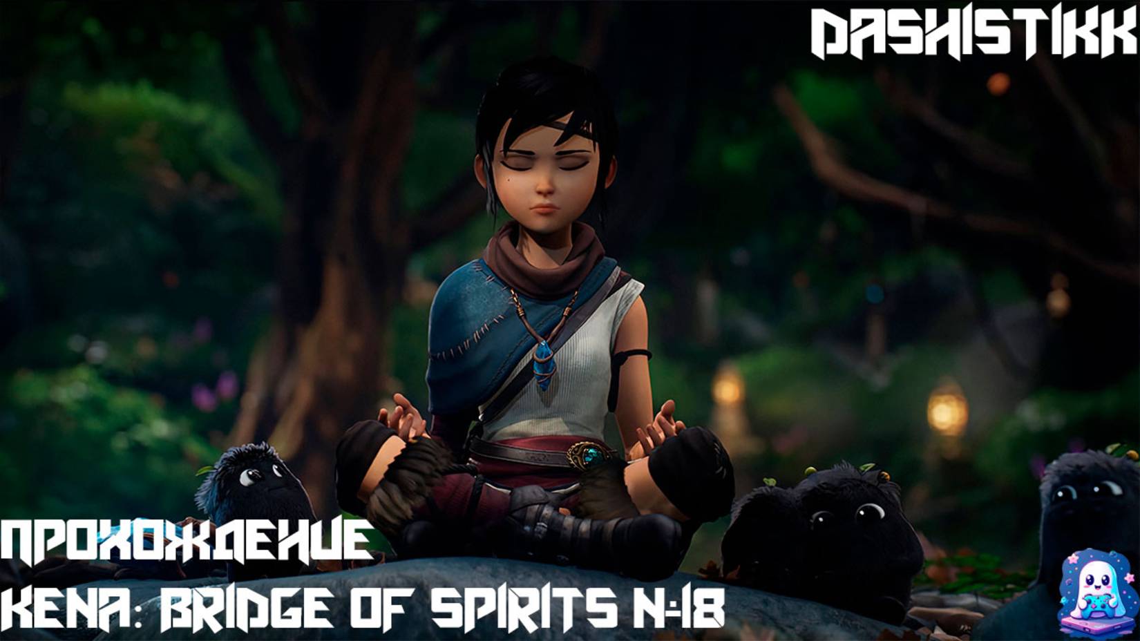 СТРАХ И ЛЮБОВЬ ТОШИ Kena: Bridge Of Spirits #18