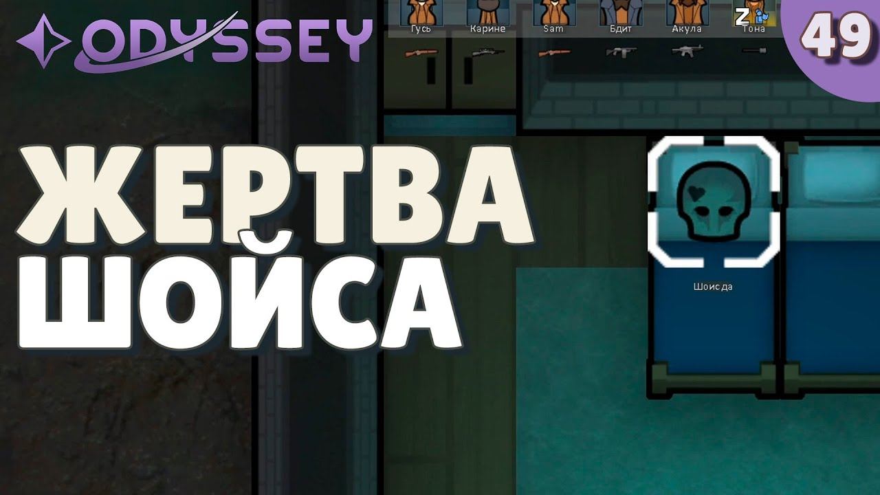 Жертва Шойса - #49 Прохождение Rimworld Odyssey + все DLC смотреть онлайн