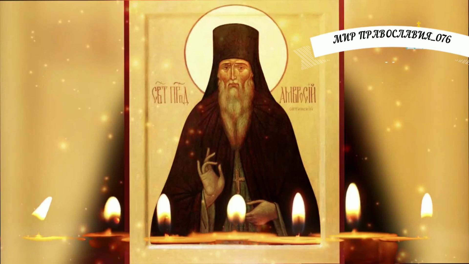 ЦЕРКОВНАЯ ОТЧИТКА ПРЕПОДОБНОГО АМВРОСИЯ ОПТИНСКОГО смотреть онлайн