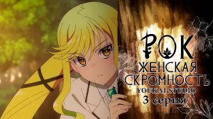 Рок — женская скромность / Rock wa Lady no Tashinami deshite - 3 серия | Youkai Studio 18+