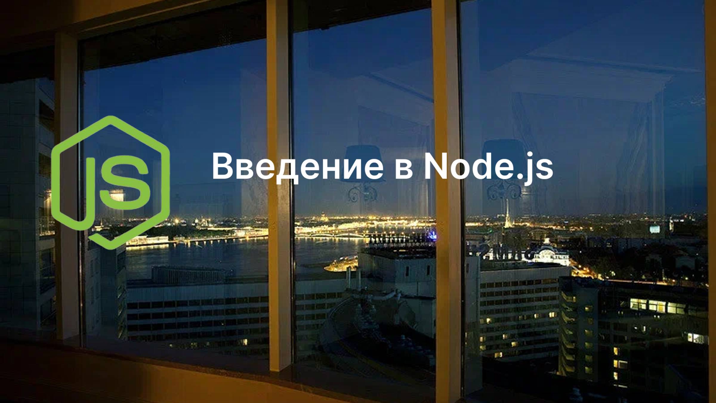 Введение в Node.js и запуск первого приложения смотреть онлайн