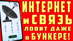 КАК УЛУЧШИТЬ МОБИЛЬНУЮ СВЯЗЬ, УЛУЧШИТЬ ИНТЕРНЕТ на ТЕЛЕФОНЕ, КАК УСИЛИТЬ СИГНАЛ СОТОВЙ СВЯЗИ