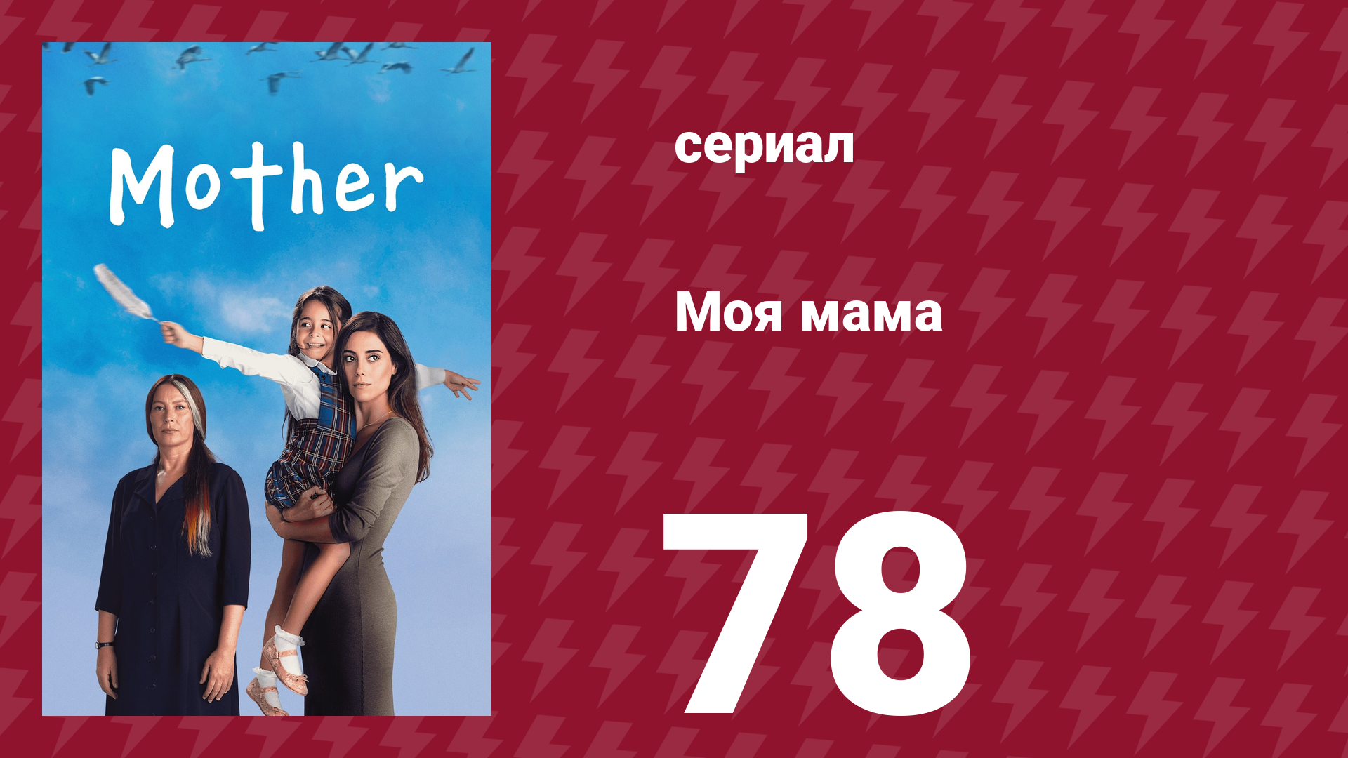 Моя мама 78 серия (сериал, 2016)