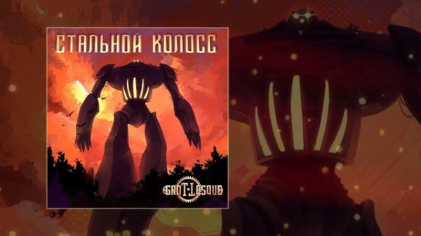 GroTTesque - Стальной Колосс (Официальная премьера трека)