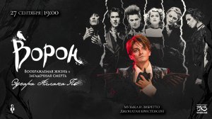 Мюзикл «ВОРОН»│Трейлер