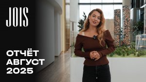 JOIS | Август 2025 | Динамика строительства | MR Group