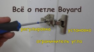 Установка петели Боярд и регулировка | Установка ограничителя угла | ПроектировщикЪ