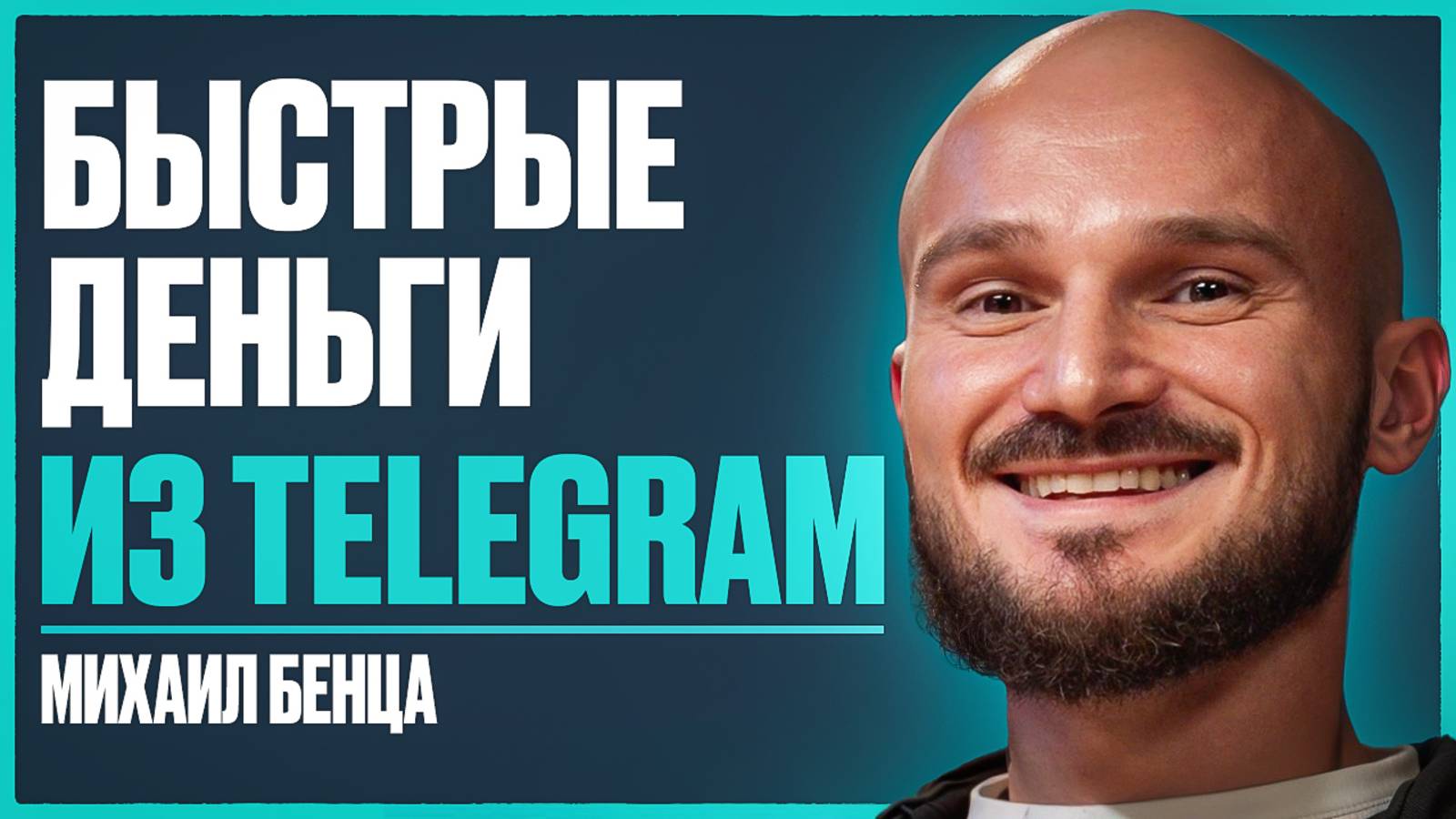 Все о заработке на ТЕЛЕГРАМЕ в 2025г. Путь к первым 100 тыс. - 1 млн ₽ в TELEGRAM | Михаил Бенца смотреть онлайн
