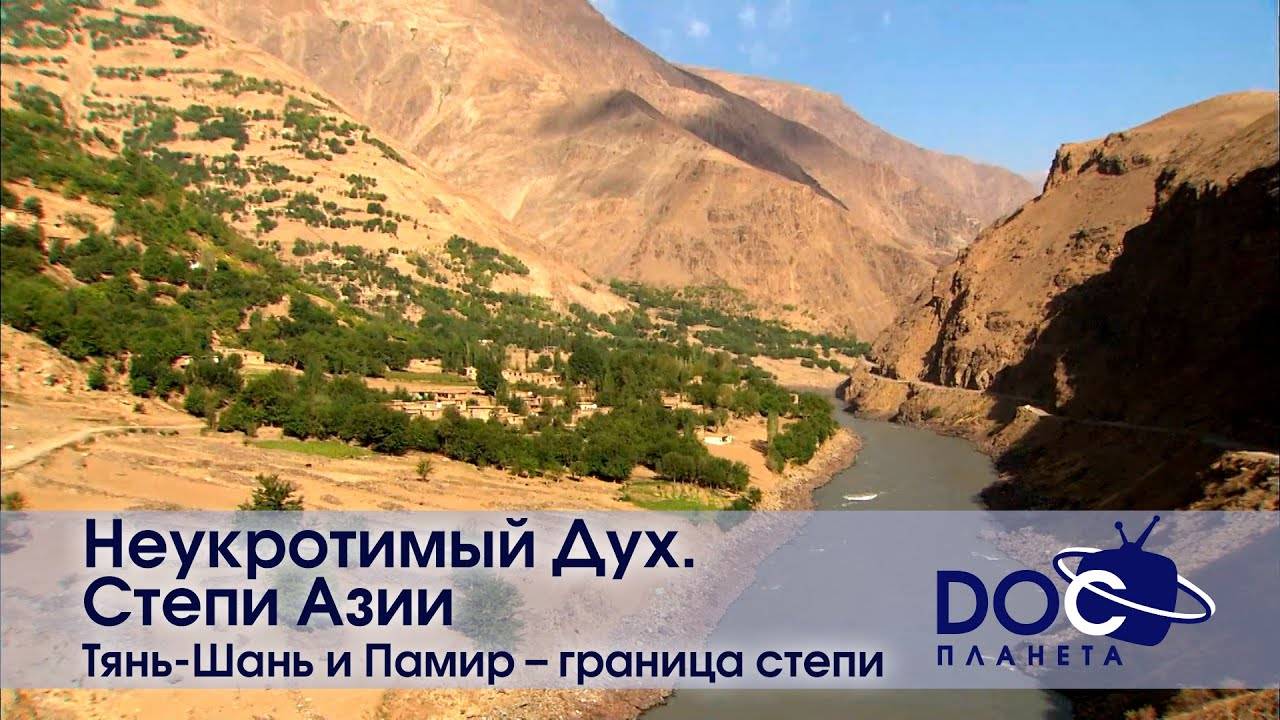 Неукротимый Дух. Степи Азии - Фильм 5.Тянь Шань и Памир – граница степи - Документальный фильм смотреть онлайн
