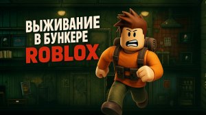 100 ДНЕЙ ВЫЖИВАНИЯ В БУНКЕРЕ ROBLOX|1 ЧАСТЬ