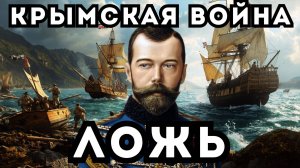 КРЫМСКАЯ ВОЙНА - САМАЯ ЗАГАДОЧНАЯ ВОЙНА XIX ВЕКА! Странные фотографии и история которую переписали