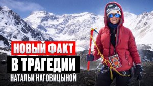 Новый факт в трагедии Натальи Наговициной