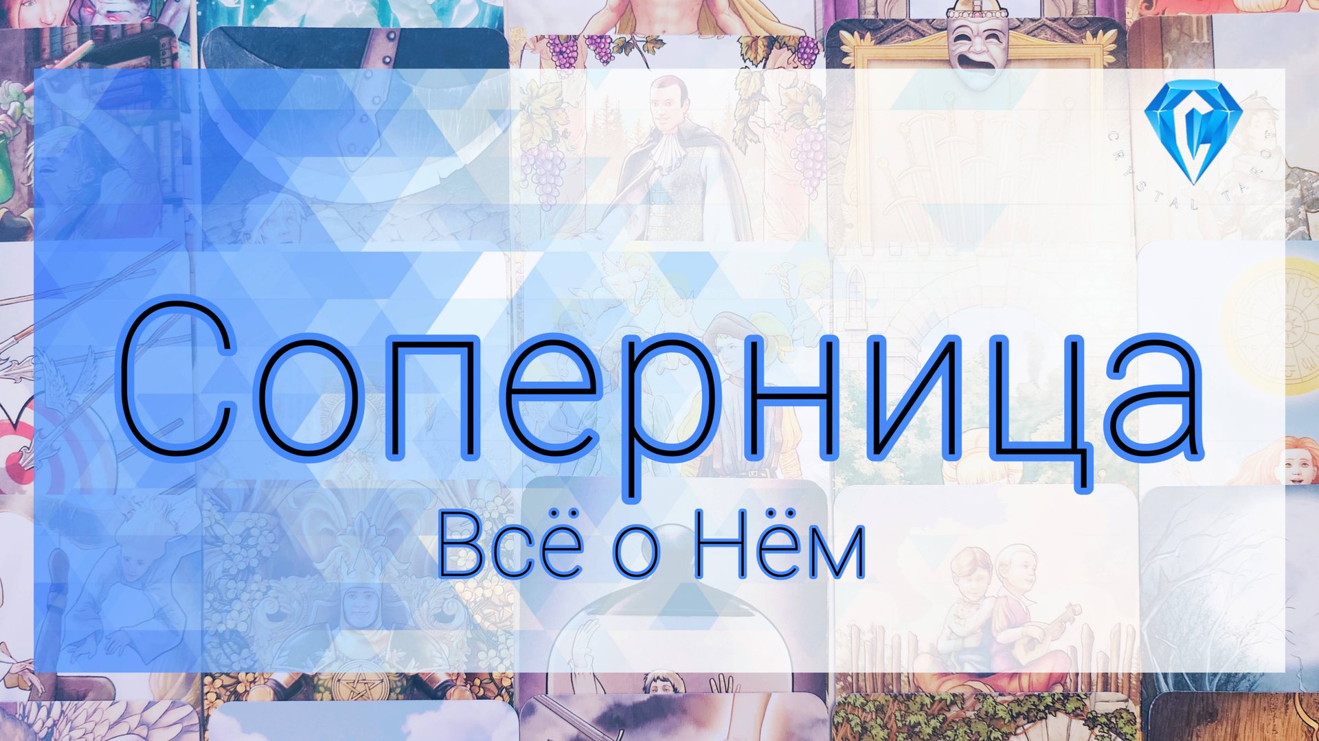 Соперница о Нём и их отношениях смотреть онлайн