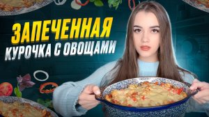 ЗАПЕЧЕННАЯ КУРОЧКА С ОВОЩАМИ / ГОТОВИМ СЫТНУЮ ЗАПЕКАНКУ