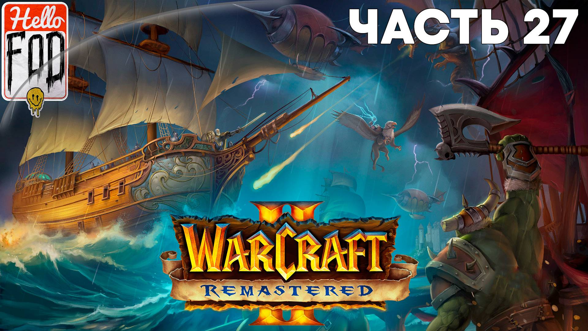 Warcraft II Remastered ➤ Tides of Darkness ➤ Альянс ➤ Атака на Пик Черной горы ➤ Миссия 13 смотреть онлайн