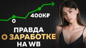 Сколько можно заработать на ВБ? Правда о заработке на WB!