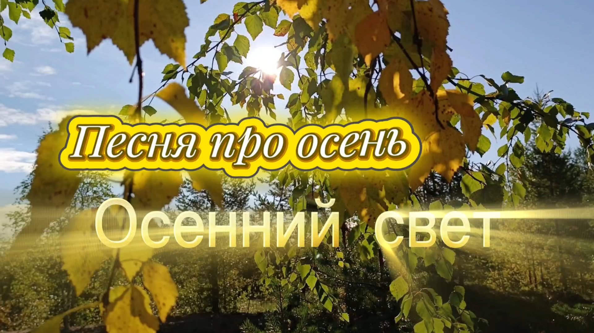 ОСЕННИЙ СВЕТ. Красивая песня про осень. смотреть онлайн