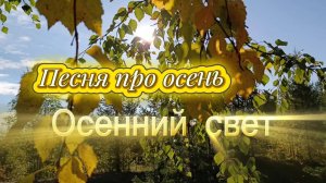 ОСЕННИЙ СВЕТ. Красивая песня про осень.