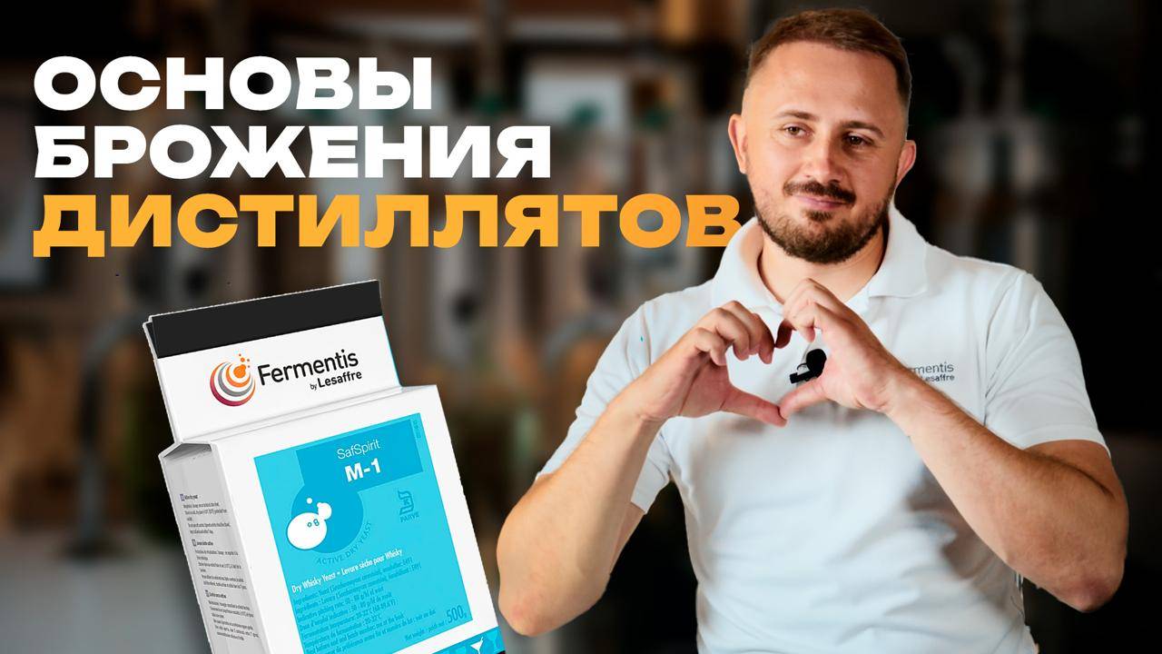 Основы брожения для дистиллятов — просто о главном!