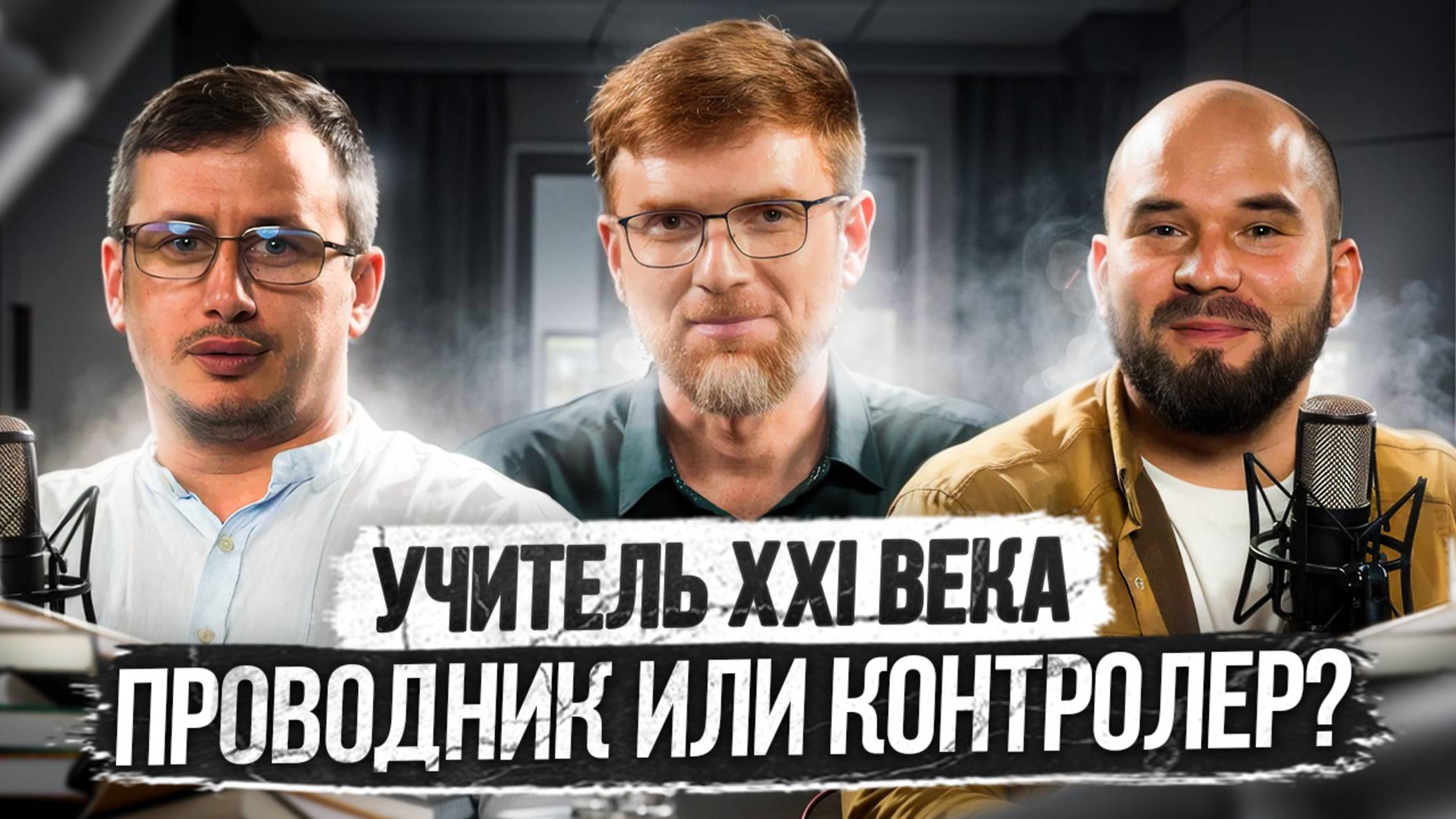 Подкаст "Живые мосты" #3 Учитель XXI века: проводник или контролер?